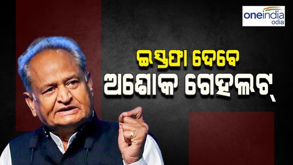 ମୁଖ୍ୟମନ୍ତ୍ରୀ ପଦରୁ ଇସ୍ତଫା ଦେବେ ଅଶୋକ ଗେହଲଟ୍