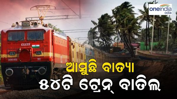 ଆସୁଛି ବାତ୍ୟା: ୫୪ଟି ଟ୍ରେନକୁ ବାତିଲ କଲା ପୂର୍ବତଟ ରେଳବାଇ