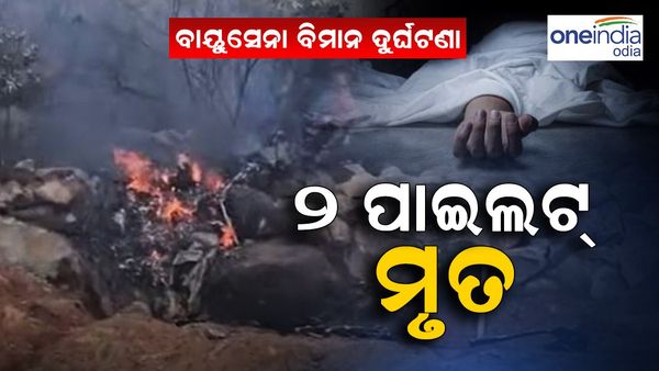 ବାୟୁସେନା ବିମାନ ଦୁର୍ଘଟଣା: ୨ ପାଇଲଟ ମୃତ
