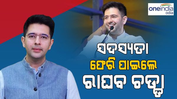 ସଦସ୍ୟତା ଫେରି ପାଇଲେ ରାଘବ ଚଡ୍ଡା, ନିଲମ୍ବନ ପ୍ରତ୍ୟାହାର କଲେ ଜଗଦୀପ ଧନଖଡ଼