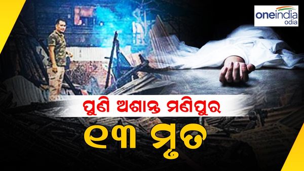 ପୁଣି ଅଶାନ୍ତ ମଣିପୁର, ସଂଘର୍ଷରେ ୧୩ ମୃତ
