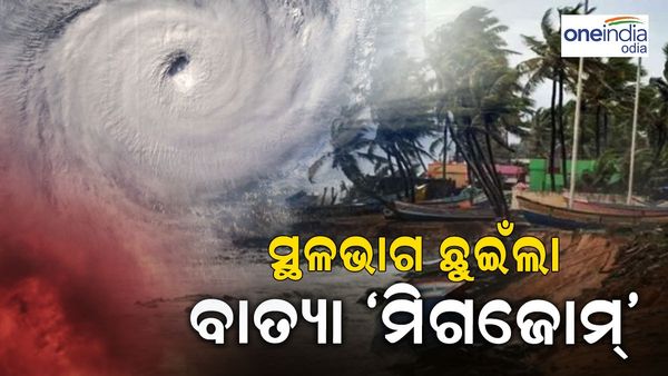 ସ୍ଥଳଭାଗ ଛୁଉଁଛି ବାତ୍ୟା 'ମିଗଜୋମ୍', ପବନର ବେଗ ଘଣ୍ଟାପ୍ରତି ୧୧୦ କିଲୋମିଟର