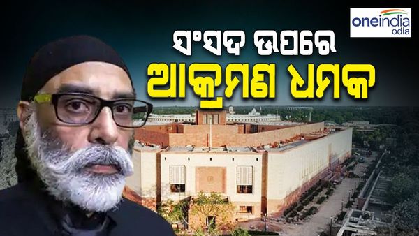 ଭାରତକୁ ପୁଣି ଖାଲିସ୍ତାନୀ ଆତଙ୍କବାଦୀ ପନ୍ନୁର ଧମକ: ସଂସଦ ଉପରେ କରିବି ଆକ୍ରମଣ