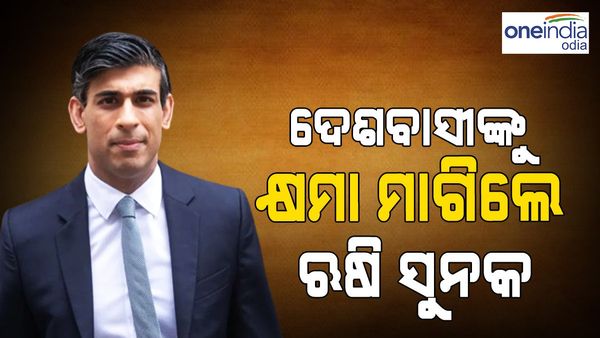 ଏହି କାରଣରୁ ଦେଶବାସୀଙ୍କୁ କ୍ଷମା ମାଗିଲେ ବ୍ରିଟିସ୍‌ ପ୍ରଧାନମନ୍ତ୍ରୀ ଋଷି ସୁନକ