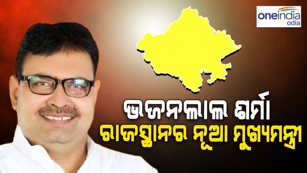 ଭଜନଲାଲ ଶର୍ମା ରାଜସ୍ଥାନର ନୂତନ ମୁଖ୍ୟମନ୍ତ୍ରୀ