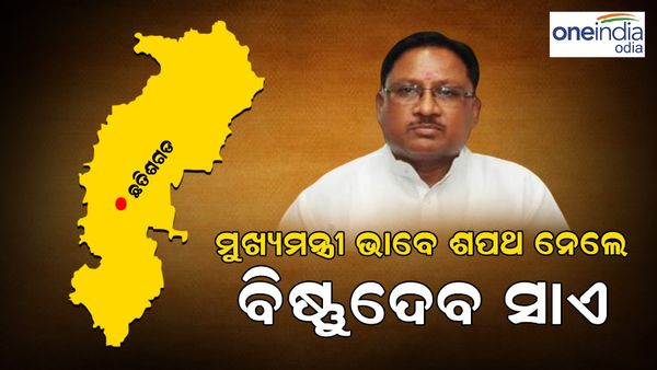 ଛତିଶଗଡର ମୁଖ୍ୟମନ୍ତ୍ରୀ ଭାବେ ଶପଥ ନେଲେ ବିଷ୍ଣୁଦେଉ ସାଏ