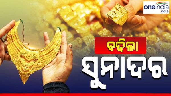 Gold Price Today: ବଢିଲା ସୁନା ଦର, ଜାଣନ୍ତୁ କେତେ ରହିଛି ଦାମ୍