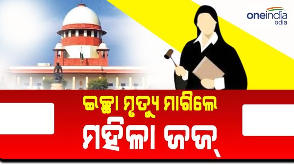 ଇଚ୍ଛା ମୃତ୍ୟୁ ମାଗିଲେ ମହିଳା ଜଜ୍‌, କହିଲେ ନ୍ୟାୟ ପାଇବାର ଆଉ ଆଶା ନାହିଁ...