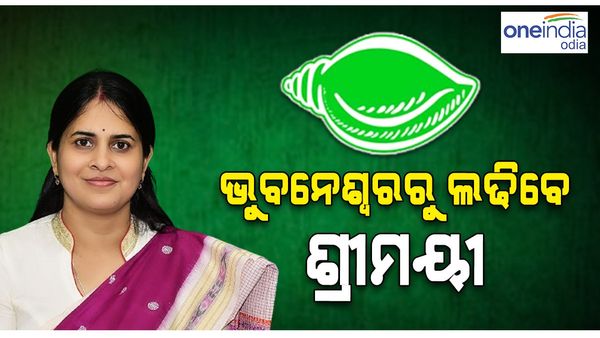 ଭୁବନେଶ୍ୱରରୁ ଲଢିବେ ଶ୍ରୀମୟୀ ମିଶ୍ର, ଘୋଷଣା କଲେ ମନ୍ତ୍ରୀ ଅଶୋକ ପଣ୍ଡା