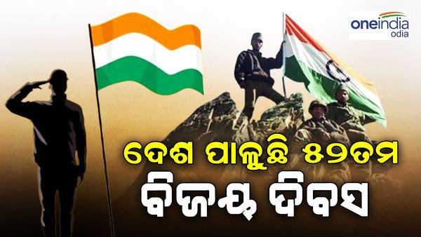 ଦେଶ ପାଳୁଛି ୫୨ତମ ବିଜୟ ଦିବସ: ଭାରତୀୟ ସେନାର ବୀରତ୍ୱକୁ ମନେ ପକାଉଛି ସାରାଦେଶ
