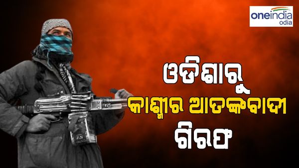 ଓଡ଼ିଶାରୁ କାଶ୍ମୀର ଆତଙ୍କବାଦୀ ଗିରଫ
