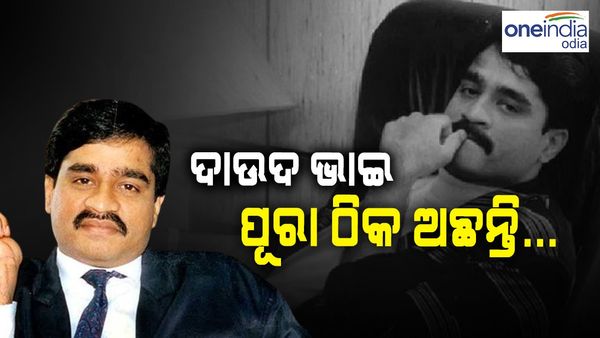 1000% ଫିଟ୍ ଅଛନ୍ତି ଭାଇ...ଅଣ୍ଡରୱାର୍ଲ୍ଡ ଡନ ଛୋଟା ସକିଲ ଖୋଲିଲା ଦାଉଦ ଇବ୍ରାହିଙ୍କ ରହସ୍ୟ