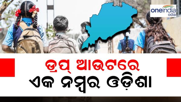 ଦଶମ ଅଧାରୁ ପାଠ ଛାଡୁଛନ୍ତି ଛାତ୍ରଛାତ୍ରୀ, ଓଡ଼ିଶାରେ ସ୍ଥିତି ଉଦବେଗଜନକ