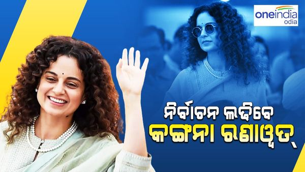ଏହି ଆସନରୁ ଲୋକସଭା ନିର୍ବାଚନ ଲଢିପାରନ୍ତି କଣ୍ଟ୍ରୋଭର୍ସି କୁଇନ୍ କଙ୍ଗନା ରଣାୱତ୍