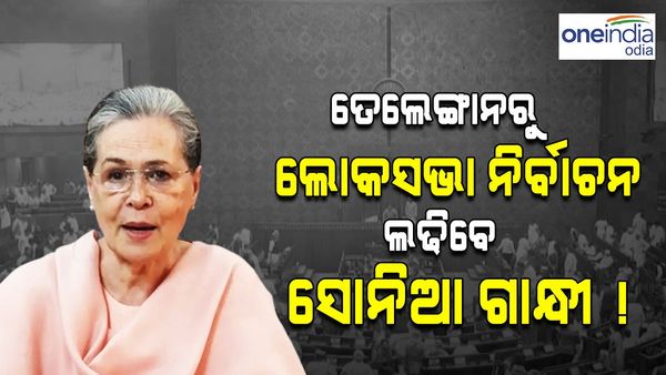 ତେଲେଙ୍ଗାନାରୁ ଲୋକସଭା ନିର୍ବାଚନ ଲଢିବେ ସୋନିଆ ଗାନ୍ଧି !
