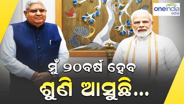 ମୁଁ ୨୦ ବର୍ଷ ହେବ ଶୁଣି ଆସୁଛି...ଜାଣନ୍ତୁ ଜଗଦୀପ ଧନଖଡ଼ଙ୍କୁ କାହିଁକି ଏମିତି କହିଲେ ପ୍ରଧାନମନ୍ତ୍ରୀ