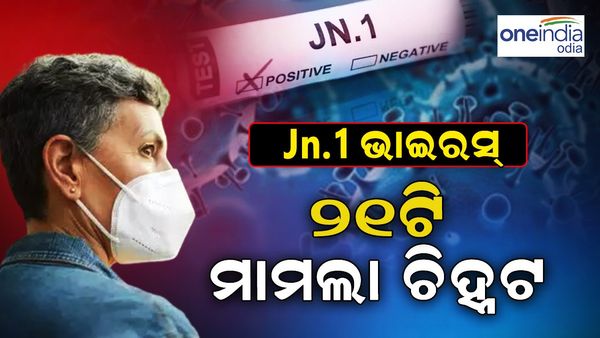 କୋଭିଡ୍‌ର ନୂଆ ଭାରିଆଣ୍ଟ JN.1ର ୨୧ଟି ମାମଲା ଚିହ୍ନଟ, ଜାଣନ୍ତୁ ଏହାର ଲକ୍ଷଣ