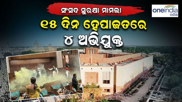 ସଂସଦ ସୁରକ୍ଷା ମାମଲା: ୧୫ ଦିନ ପୋଲିସ ହେପାଜତକୁ ଗଲେ ୪ ଅଭିଯୁକ୍ତ