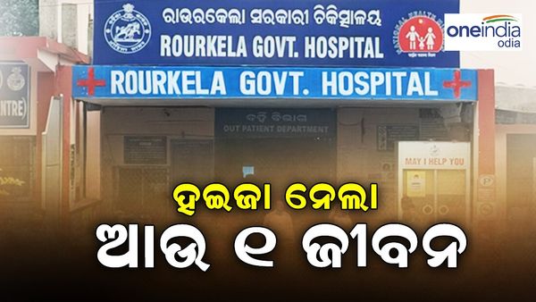 ରାଉରକେଲା: ହଇଜା ନେଲା ଆଉ ୧ ଜୀବ, ଆକ୍ସନ ମୋଡରେ ୱାଟକୋ