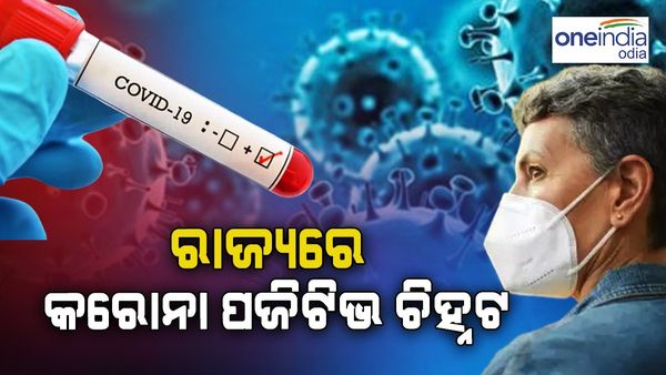 ରାଜ୍ୟରେ ଗତ ୨୪ ଘଣ୍ଟା ମଧ୍ୟରେ ଜଣେ କରୋନା ପଜିଟିଭ୍ ଚିହ୍ନଟ