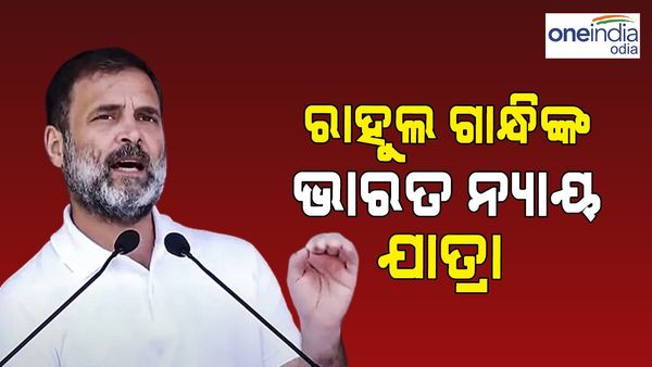 ରାହୁଲ ଗାନ୍ଧିଙ୍କ 'ଭାରତ ନ୍ୟାୟ ଯାତ୍ରା'