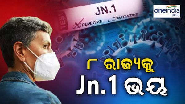 ୮ ରାଜ୍ୟକୁ JN.1 ଭୟ, ଏପର୍ଯ୍ୟନ୍ତ ୧୦୯ ମାମଲା ଚିହ୍ନଟ