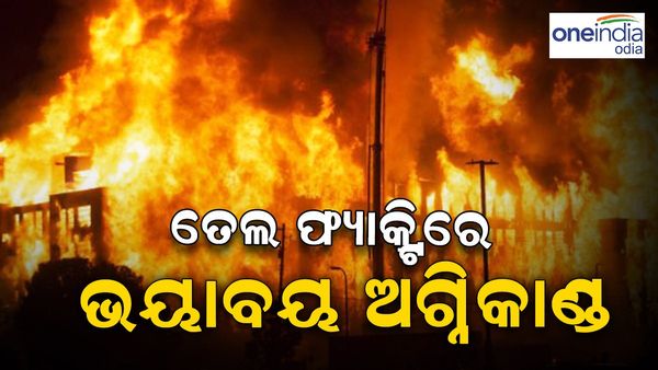 ତେଲ ଫ୍ୟାକ୍ଟ୍ରିରେ ଭୟଙ୍କର ଅଗ୍ନିକାଣ୍ତ, ଅଳ୍ପକେ ବର୍ତ୍ତିଗଲେ କର୍ମଚାରୀ