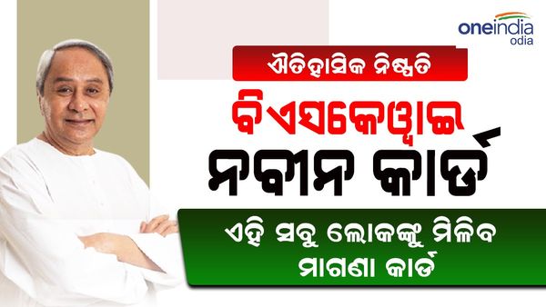 ନବୀନ କାର୍ଡର ଶୁଭାରମ୍ଭ: ରାଜ୍ୟର 90% ଲୋକ ଉପକାର ପାଇବେ