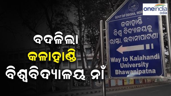 ବଦଳିଲା କଳାହାଣ୍ଡି ବିଶ୍ୱବିଦ୍ୟାଳର ନାଁ, ଏବେ ମା’ ମାଣିକେଶ୍ୱରୀ ବିଶ୍ୱବିଦ୍ୟାଳୟ ଭାବେ ପରିଚିତ