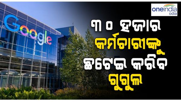 ୩୦ ହଜାର କର୍ମଚାରୀଙ୍କୁ ଛଟେଇ କରିବ ଗୁଗୁଲ