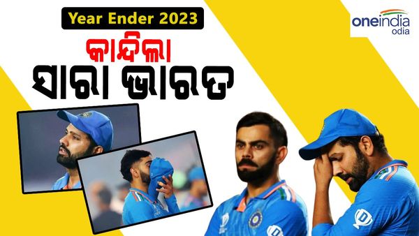 Year Ender 2023: ଦୁଇଥର ଆଇସିସି ଇଭେଣ୍ଟ ଫାଇନାଲ ହାରିଲା ଭାରତ, ଅଧିକ କନ୍ଦେଇଲା ବିଶ୍ଵକପ ଫାଇନାଲ