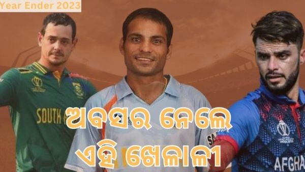 Year Ender 2023: ଏହି ସବୁ କ୍ରିକେଟର ନେଲେ ଅବସର, ବିଶ୍ଵକପ ଜିତାଇଥିବା ଖେଳାଳୀ ବି ସାମିଲ୍
