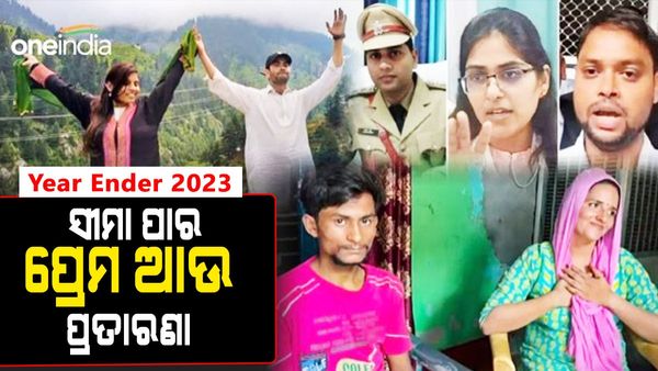 Year Ender 2023: ପ୍ରେମ ପାଇଁ ସାତ ଦରିଆ ପାର, ସୋସିଆଲ ମିଡ଼ିଆରେ ହେଲା ଟ୍ରେଣ୍ଡ