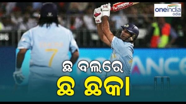 Happy Birthday Yuvraj Singh: ଯୁବରାଜଙ୍କ ବ୍ୟାଟରୁ ଆସିଥିଲା ୬ବଲରେ ୬ଛକା, ଦେଖନ୍ତୁ ଭିଡ଼ିଓ...