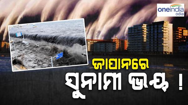 ୭.୫ ତୀବ୍ରତା ଭୂମିକମ୍ପରେ ଥରିଲା ଜାପାନ, ପାଣିପାଗ ବିଭାଗ ଦେଲା ସୁନାମି ଚେତାବନୀ