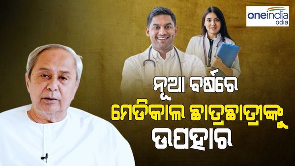 ମେଡିକାଲ ଛାତ୍ରଛାତ୍ରୀଙ୍କ ଷ୍ଟାଇପେଣ୍ଟ ବୃଦ୍ଧି କଲେ ରାଜ୍ୟ ସରକାର