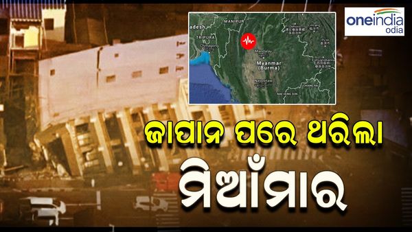 ୪.୩ ତୀବ୍ରତା ଭୂମିକମ୍ପ ଝଟକାରେ ଥରିଲା ମିଆଁମାର