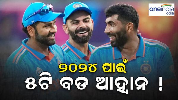 ୨୦୨୪ ପାଇଁ ଭାରତୀୟ କ୍ରିକେଟ ଦଳ ଆଗରେ ୫ ବଡ ଆହ୍ବାନ !