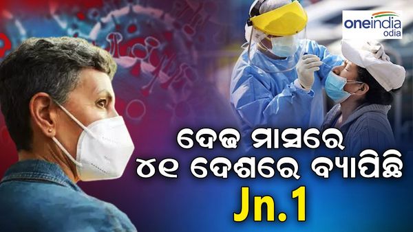 କରୋନା ମାମଲା : JN.1 ନୂଆ ଭାଇରସକୁ ନେଇ ଚିନ୍ତା ପ୍ରକଟ କଲେ ବିଶେଷଜ୍ଞ , ଦେଢ଼ ମାସରେ ୪୧ ଦେଶରେ କରିଛି କାୟା ବିସ୍ତାର