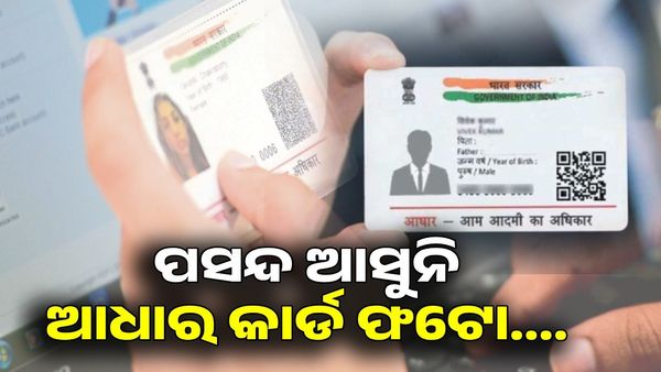 ପସନ୍ଦ ଆସୁନି ଆଧାର କାର୍ଡରେ ଆପଣଙ୍କ ଫଟୋ, 5 ମିନିଟରେ୍ ବଦଳାନ୍ତୁ...
