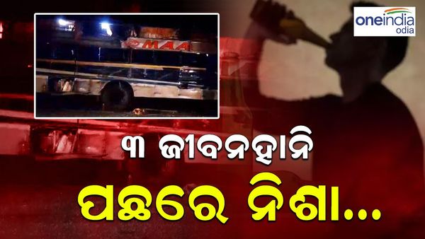 ଦୁର୍ଘଟଣା ଓ ତିନି ଜୀବନହାନି ପଛରେ ନିଶା... ଚଳନ୍ତା ଗାଡ଼ିରେ ଶୋଇଥିଲେ ଡ୍ରାଇଭର