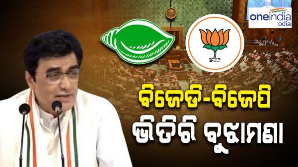 ବିଜେଡ଼ି-ବିଜେପି ଭିତିରି ବୁଝାମଣା, ବିଜେପିକୁ 15 ଲୋକସଭା ଆସନ ଦେବ ବିଜେଡ଼ି- କଂଗ୍ରେସ ପ୍ରଭାରୀ ଅଜୟ କୁମାର
