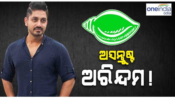 ବିଜେଡ଼ିରେ ଅସନ୍ତୁଷ୍ଟ ଅରିନ୍ଦମ ! ଅଶ୍ୱିନୀ ବୈଷ୍ଣବଙ୍କୁ ଭେଟିବାକୁ ନେଇ ତେଜିଲାଣି ରାଜନୀତି