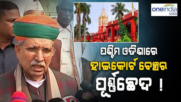 ପଶ୍ଚିମ ଓଡ଼ିଶାରେ ହାଇକୋର୍ଟ ସ୍ଥାୟୀ ବେଞ୍ଚ ଦାବି ରେ ପୂର୍ଣ୍ଣଛେଦ ! ବେଞ୍ଚକୁ ନେଇ ଏମିତି କହିଲେ କେନ୍ଦ୍ର ଆଇନ ମନ୍ତ୍ରୀ