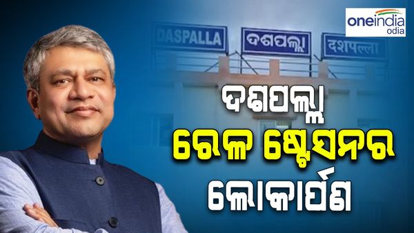 ଦଶପଲ୍ଲା ରେଳ ଷ୍ଟେସନର ଲୋକାର୍ପଣ କଲେ ରେଳ ମନ୍ତ୍ରୀ ଅଶ୍ୱିନୀ ବୈଷ୍ଣବ; ଜାଣନ୍ତୁ କେଉଁ ସବୁ ରୁଟରେ ମିଳିବ ସେବା ?