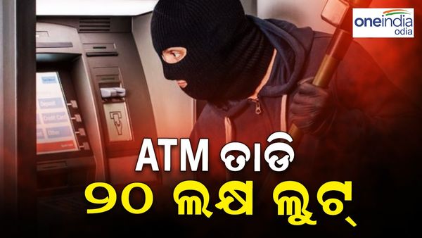 ଏଟିଏମ୍ ତାଡ଼ି ଲୁଟିନେଲେ 20 ଲକ୍ଷ, ଫୁଟାଇଲେ ବୋମା