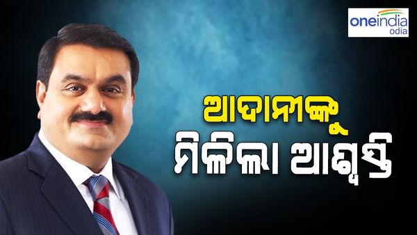 SITକୁ ତଦନ୍ତକୁ ନାଁ, ଆଦାନୀ ଗ୍ରୁପକୁ ସୁପ୍ରିମକୋର୍ଟରୁ ମିଳିଲା ଆଶ୍ୱସ୍ତି