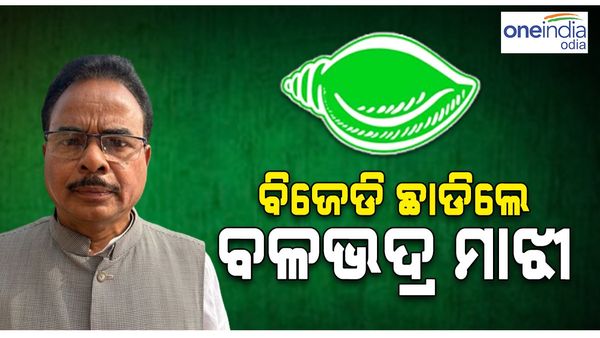 ବିଜେଡ଼ି ଛାଡ଼ିଲେ ପୂର୍ବତନ ବିଧାୟକ ବଳଭଦ୍ର ମାଝୀ