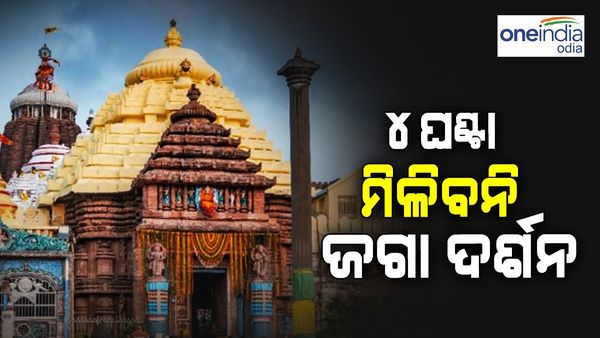 ଆସନ୍ତା କାଲି 4 ଘଣ୍ଟା ମିଳିବନି ଜଗା ଦର୍ଶନ, ଶ୍ରୀବିଗ୍ରହଙ୍କର ହେବ ବନକଲାଗି ନୀତି