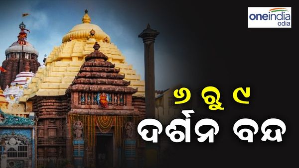 ବନକଲାଗି ନୀତି: ମହାପ୍ରଭୁଙ୍କ ହେବ ଶ୍ରୀମୁଖ ଶୃଙ୍ଗାର, ଏହି ସମୟରେ ବନ୍ଦ ରହିବ ସାଧାରଣ ଦର୍ଶନ